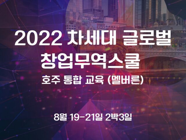 2022년 호주 통합무역스쿨 (멜번)