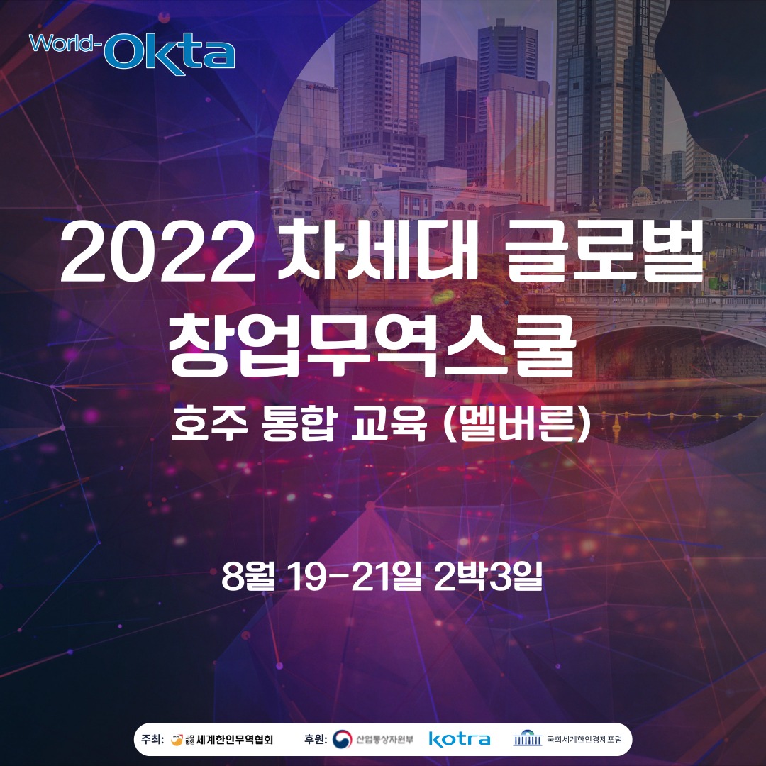 2022년 호주 통합무역스쿨 (멜번)