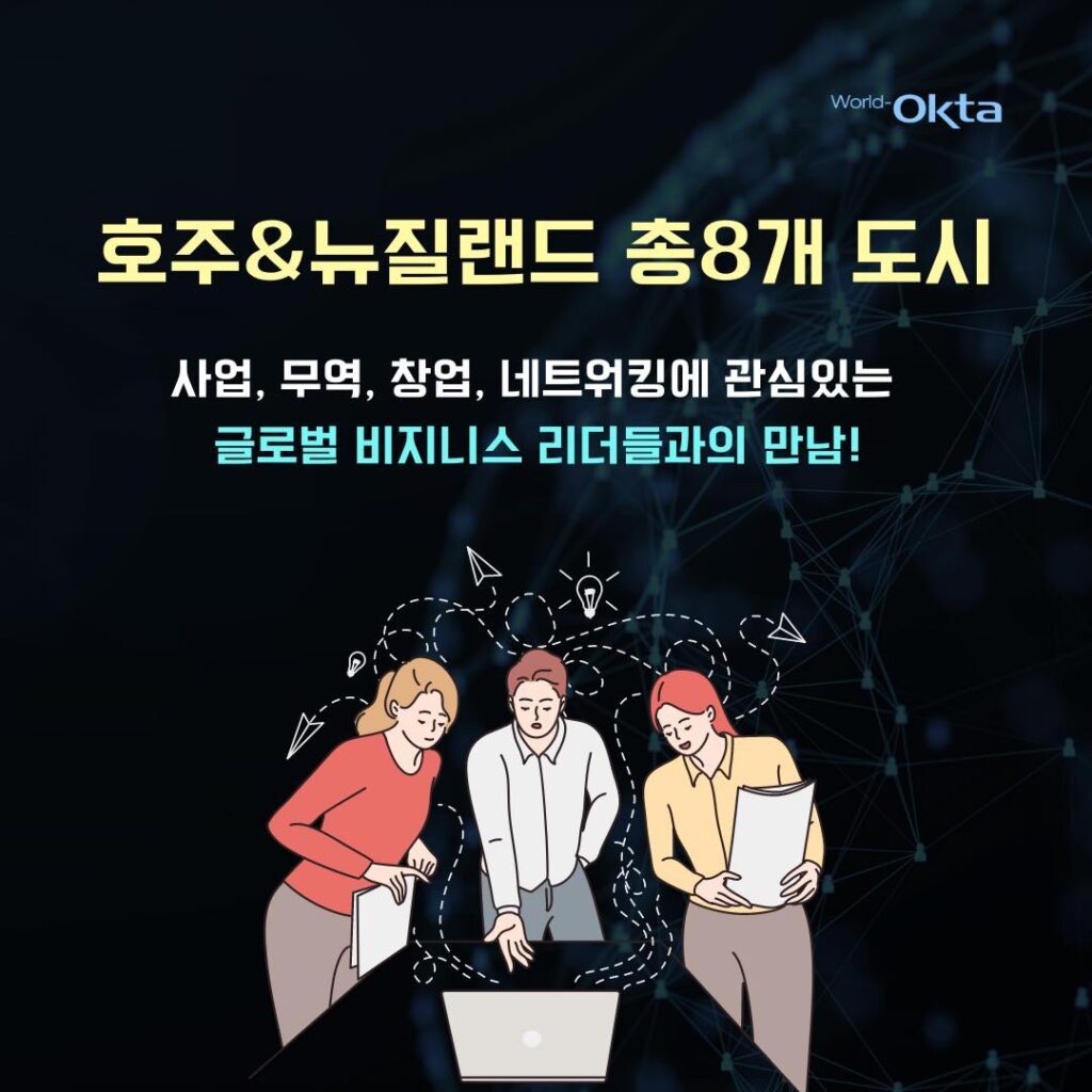 2023 대양주 통합 차세대 글로벌 창업무역스쿨 – 시드니